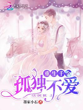 《重生千金之孤独不爱》官方封面