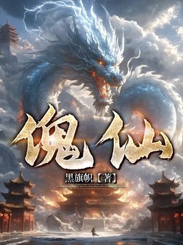 《傀仙》官方封面