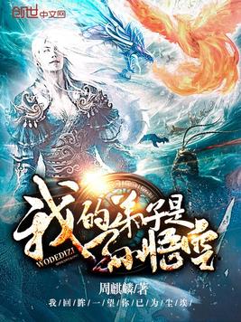 《我的弟子是孙悟空》官方封面