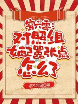 《穿六零：对照组女配嚣张点怎么了》官方封面