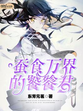 《蚕食万界的饕餮君》官方封面