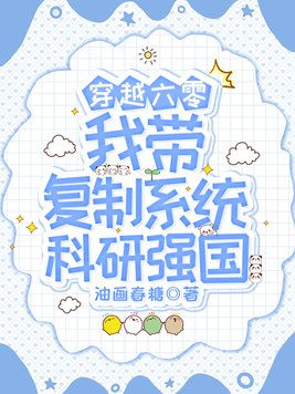 《穿越六零：我带复制系统科研强国》官方封面