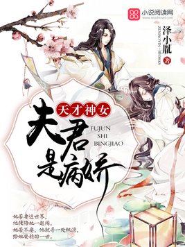 《神女夫君是病娇》官方封面