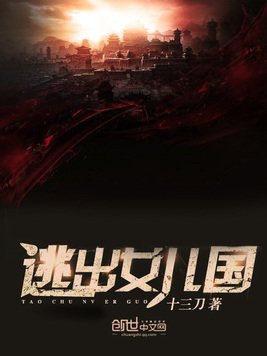 《逃出女儿国》官方封面