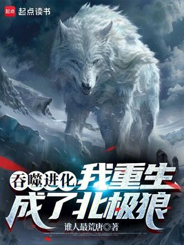 《吞噬进化：我重生成了北极狼》官方封面