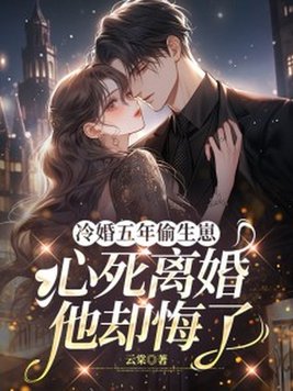 《冷婚五年偷生崽，心死离婚他却悔了》官方封面