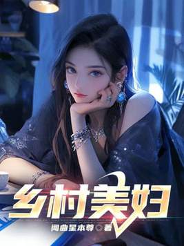 《乡村美妇》官方封面