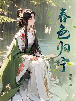 《春色归宁》官方封面