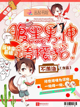 《反快穿系统：腹黑男神,请接招！》官方封面