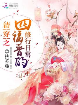 《清穿之四福晋的修行日常》官方封面