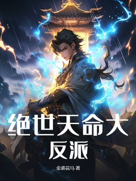 《绝世天命大反派》官方封面