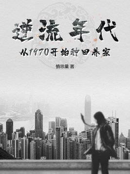 《逆流年代：从1970开始种田养家》官方封面