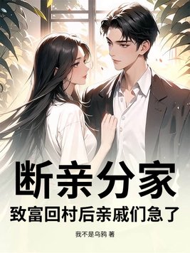 《断亲分家，致富回村后亲戚们急了！》官方封面