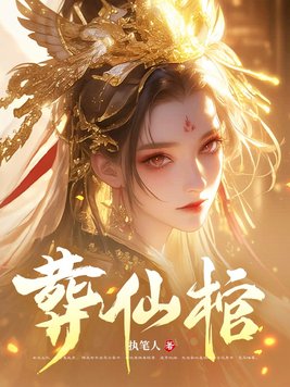 《葬仙棺》官方封面