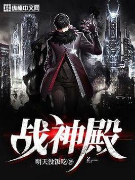 《战神殿》官方封面