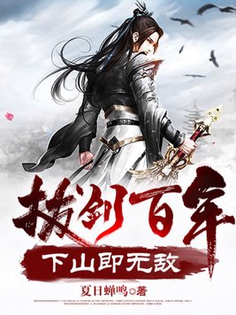 《拔剑百年，下山即无敌》官方封面