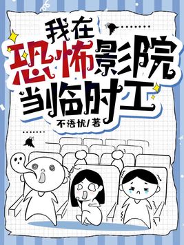 《我在恐怖影院当临时工》官方封面
