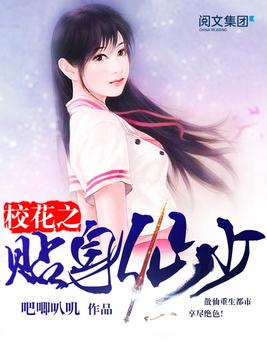 《校花之贴身仙少》官方封面