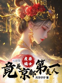 《废柴嫡女？竟是京都第一美人！》官方封面