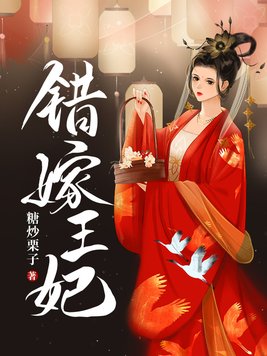 《错嫁王妃》官方封面