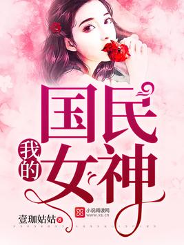《我的国民女神》官方封面