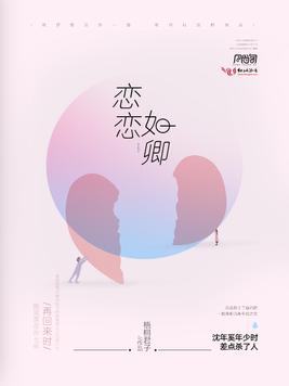 《恋恋如卿》官方封面