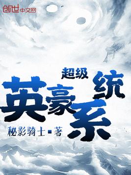 《超级英豪系统》官方封面