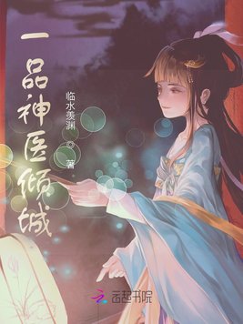 《一品神医倾城》官方封面