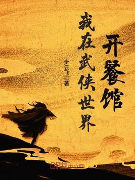 《我在武侠世界开餐馆》官方封面