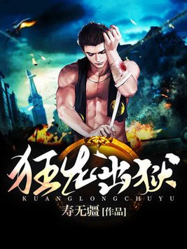 《狂龙出狱》官方封面