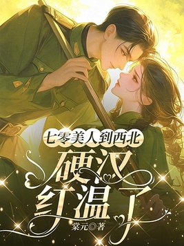 《七零美人到西北，硬汉红温了》官方封面