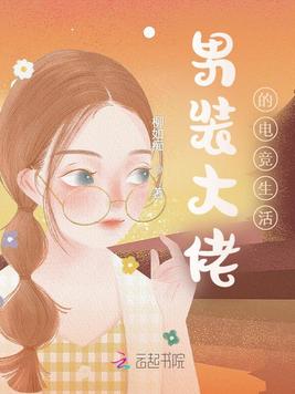《男装大佬的电竞生活》官方封面