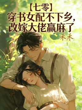《【七零】穿书女配不下乡，改嫁大佬赢麻了》官方封面