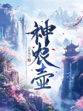 《神农壶》官方封面