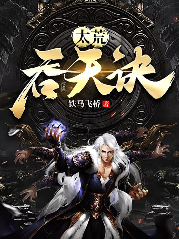 《太荒吞天诀》官方封面