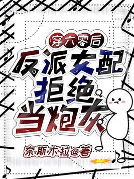 《穿六零后：反派女配拒绝当炮灰》官方封面