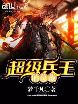 《超级兵王俏总裁》官方封面