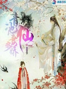 《青池仙妻多娇》官方封面