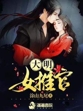 《大明女推官》官方封面