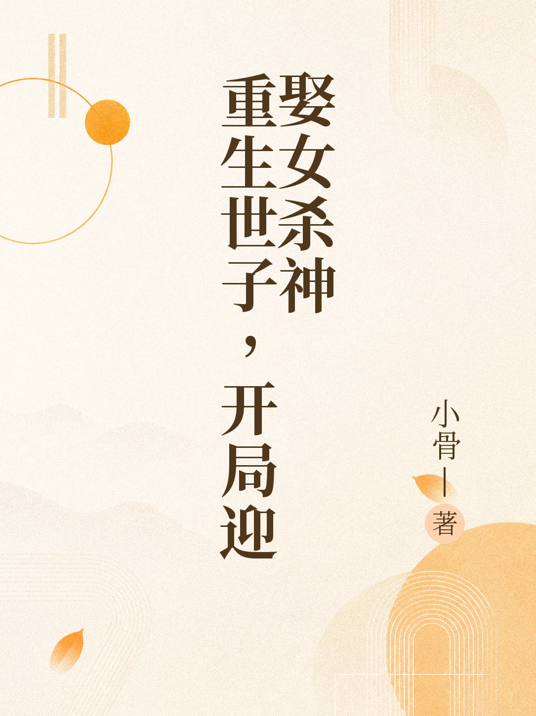 《重生世子，开局迎娶女杀神》官方封面