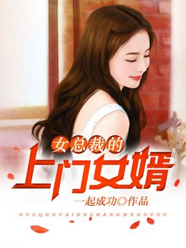 《女总裁的上门女婿》官方封面
