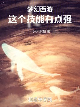 《梦幻西游：这个技能有点强》官方封面