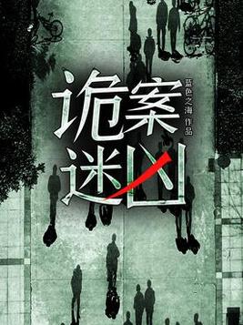 《诡案迷凶》官方封面