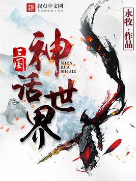 《三国神话世界》官方封面