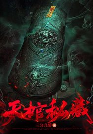《天棺秘藏》官方封面