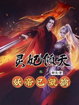 《灵妃倾天之妖帝已就擒》官方封面
