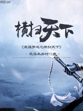 《最强罗成之横扫天下》官方封面