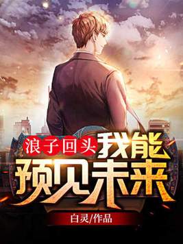 《浪子回头：我能预见未来》官方封面