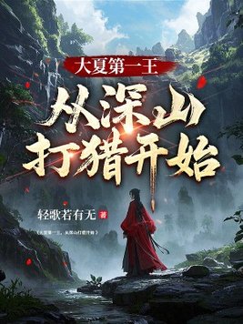 《大夏第一王，从深山打猎开始》官方封面