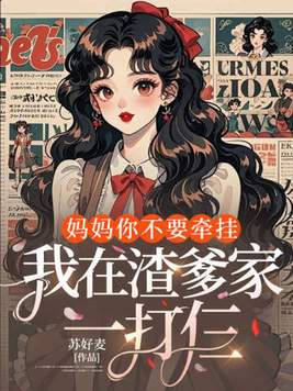 《妈妈你不要牵挂，我在渣爹家一打仨》官方封面